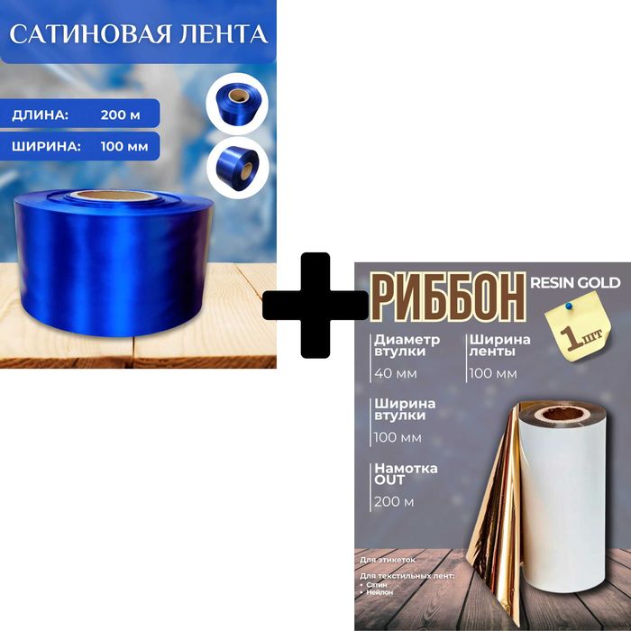 Набор для печати выпускных лент: золотистый  риббон и 200м ленты