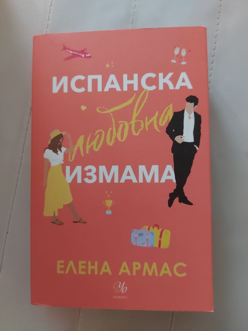 Испанска любовна измама