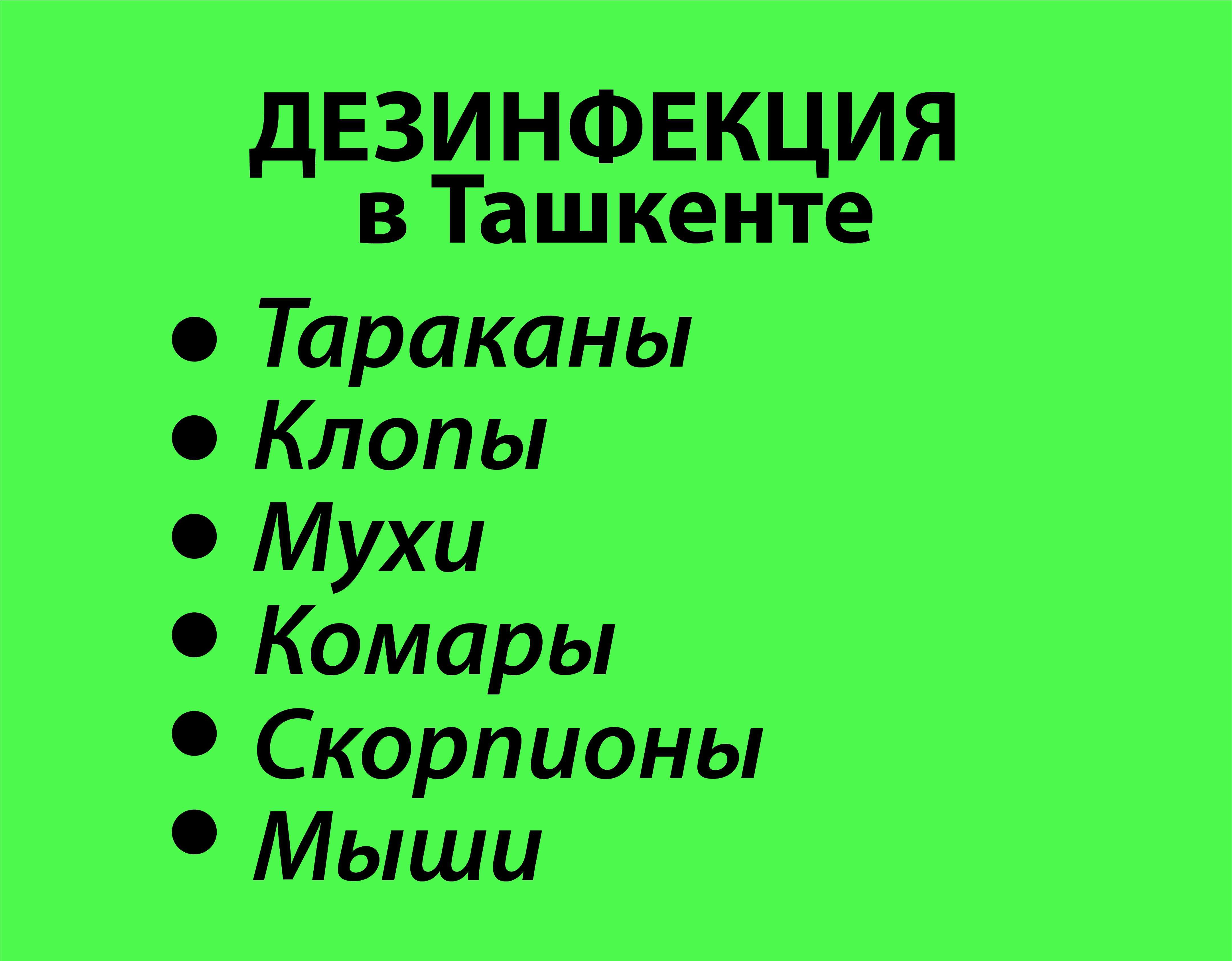 Дезинфекция клопов|Дезенфекция|Dezinfektsiya|Dezinfeksiya Klapa 24/7