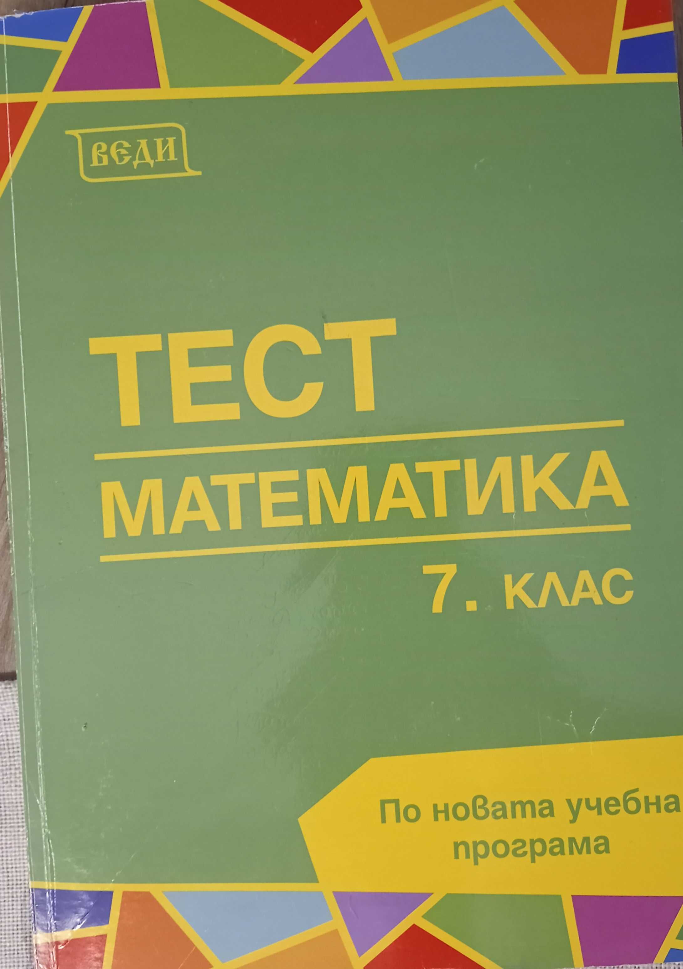 Помагала по математика, 7 клас