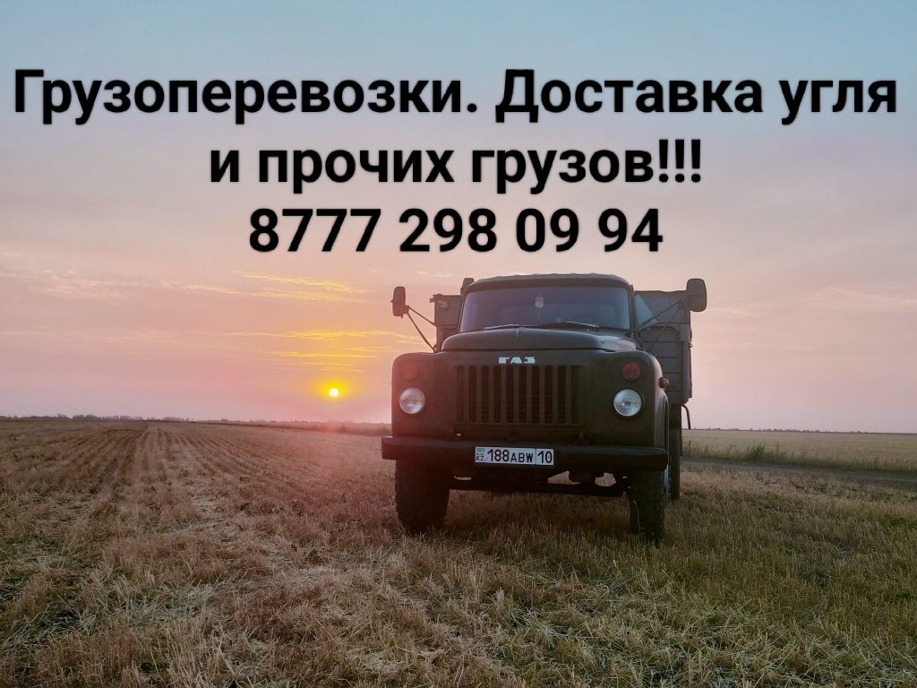 Доставка угля и прочих грузов по району и области!!!