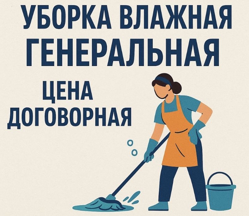 УБОРКА | Клининг | ХИМЧИСТКА павлодар