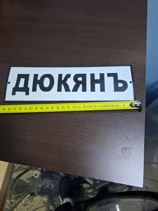 Емайлирана табела дюкянъ