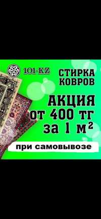 Акция ! 400 тенге При Самовывозе