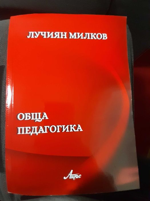 Учебници попедагогика, психология, проф. Лучиян Милков и Р. Милкова