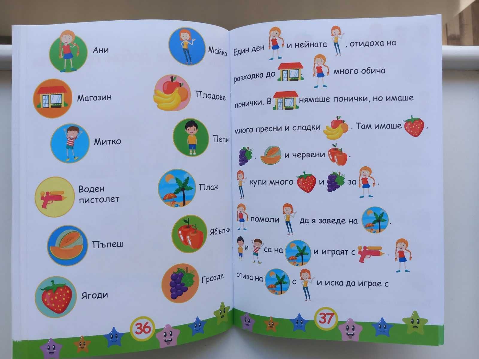 Детска книга "Лесно четене с картинки" + 3 бонуса