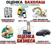 оценка бахолаш хизмати Узбекистон, ,бизнес бахолаш