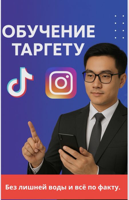 Обучение таргет реклама