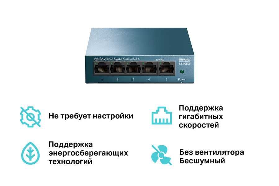 TP-Link LS105G - 5-портовый гигабитный коммутатор/хаб/ HUB switch