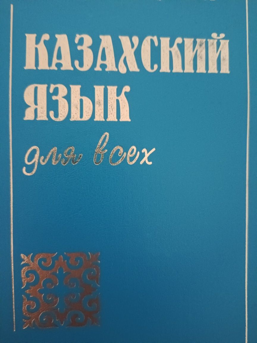 Қазақ, орыс тілі, математика! Мектепке дайындық! Подготовка в школу!