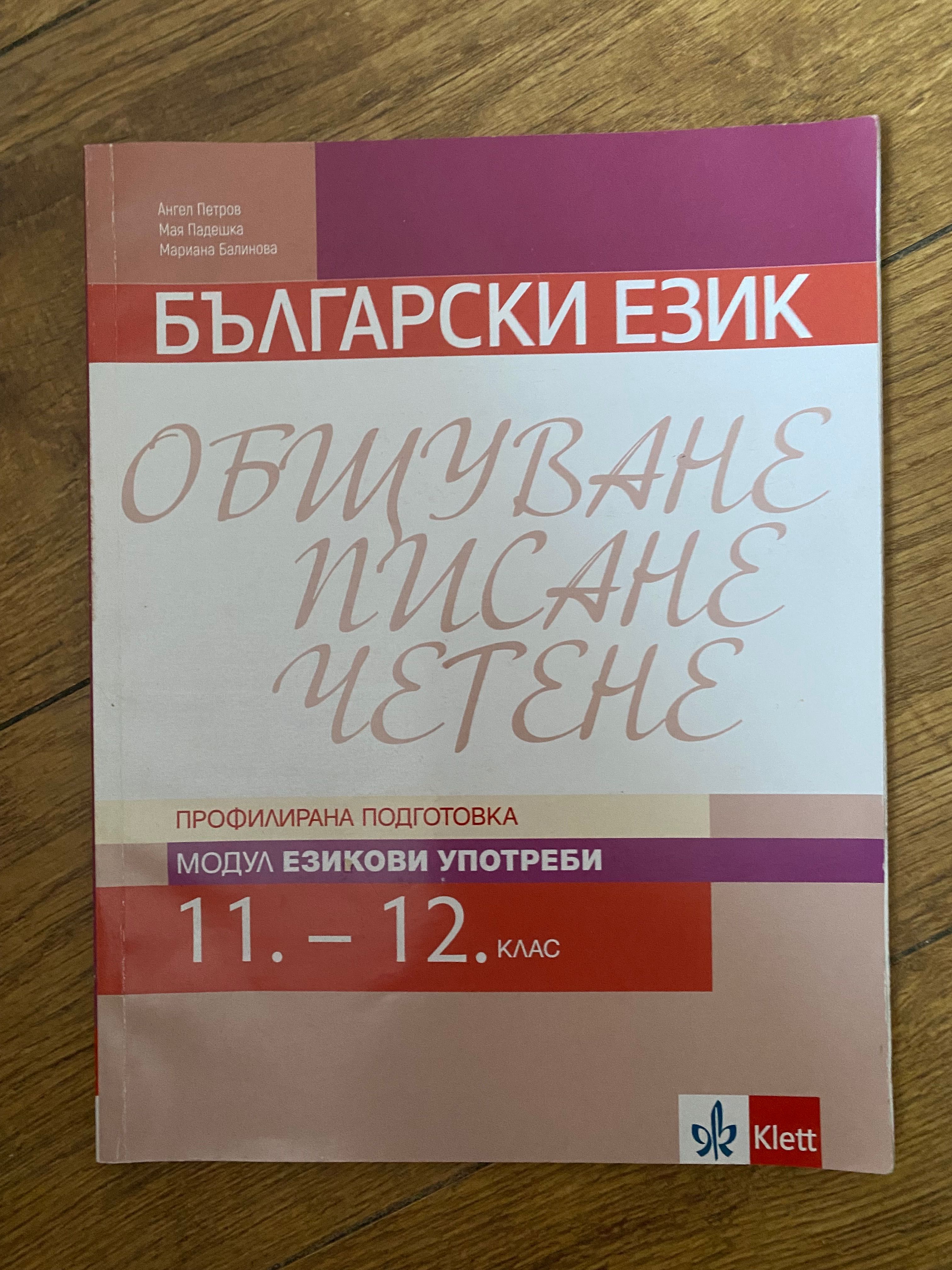 Klett Български език Модул Езикови Употреби 11.-12. клас