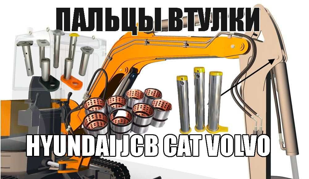 Пальцы и втулки для Volvo Doosan Hitachi Komatsu Cat Hyundai