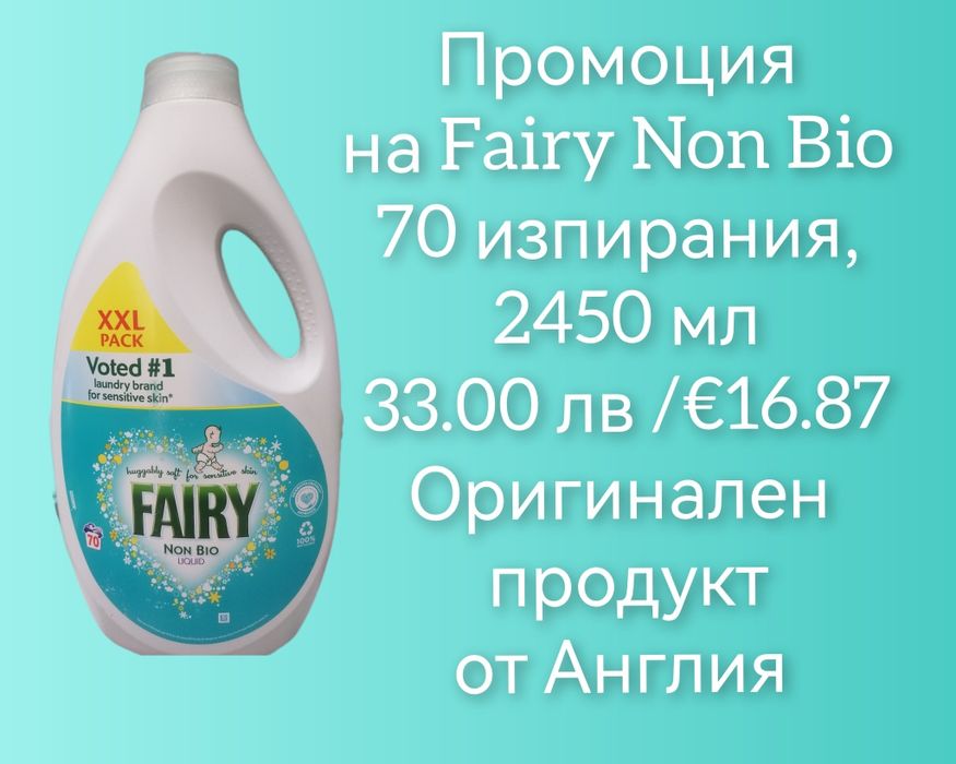 Промоция на Fairy течен прах за пране ( Фери/ Фейри/Феъри/