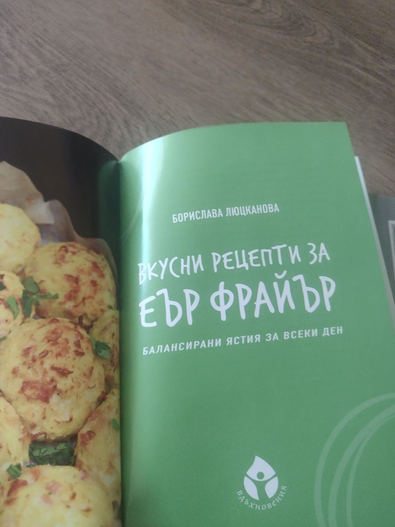 Книга с 69 вкусни  рецепти за Еър Фрайър