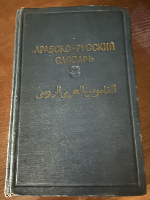 Продам  арпбско-русский словать  1958 года