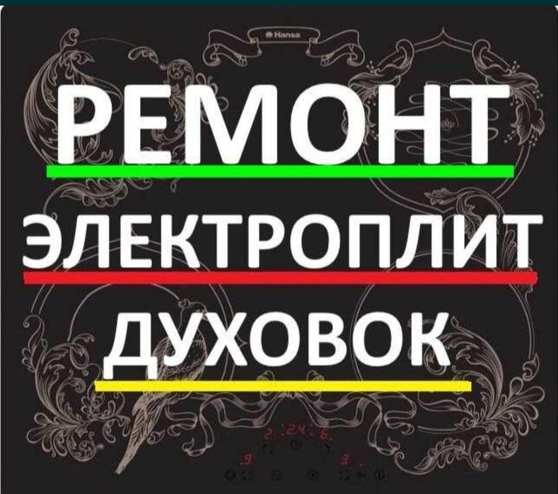 Ремонт электроплит варочных поверхностей духовок духовых шкафов