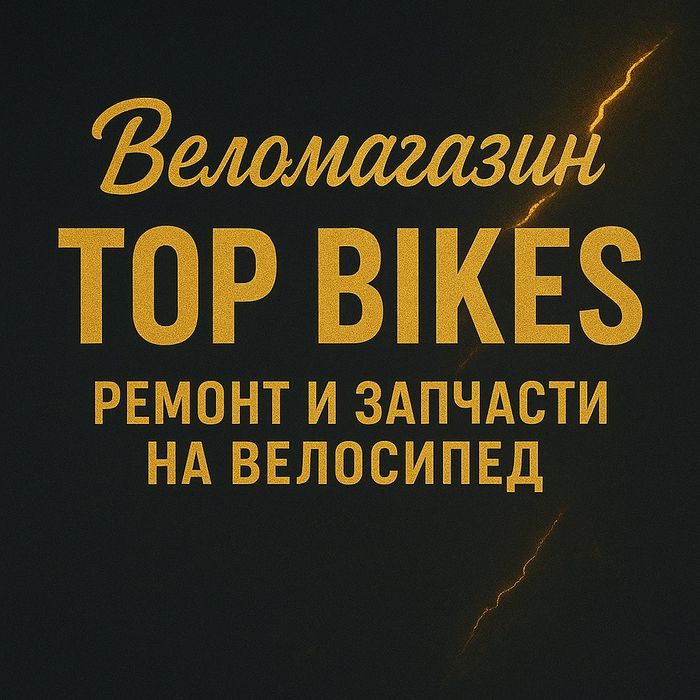 Ремонт и запчасти для любых Велосипедов Velosped uchun Remont Zapchast