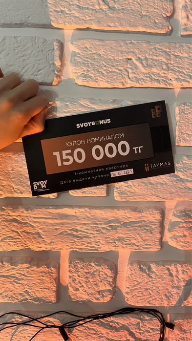 Продам купон Свой дом на 150 000 ТГ