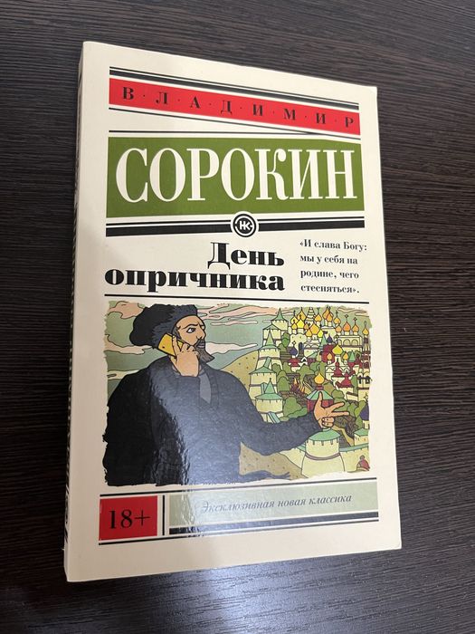 Владимир Сорокин «День опричника»
