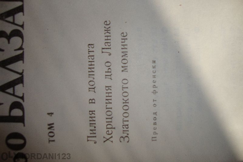 Балзак-1,2,3,4,ти том-старото издание с твърди корици