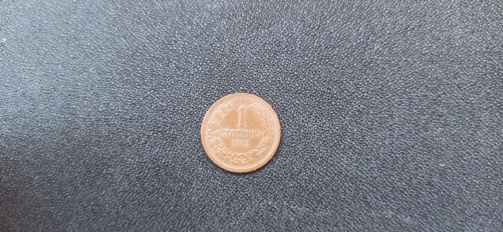 1 стотинка 1912година