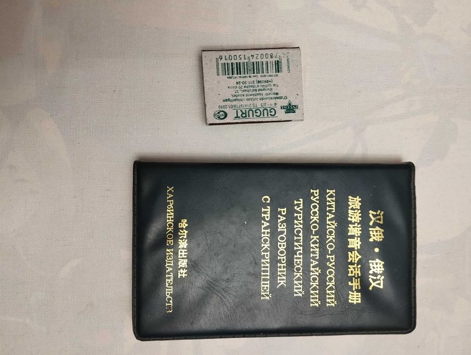 словарь русско-английский, англо-русский, китайский разговорник