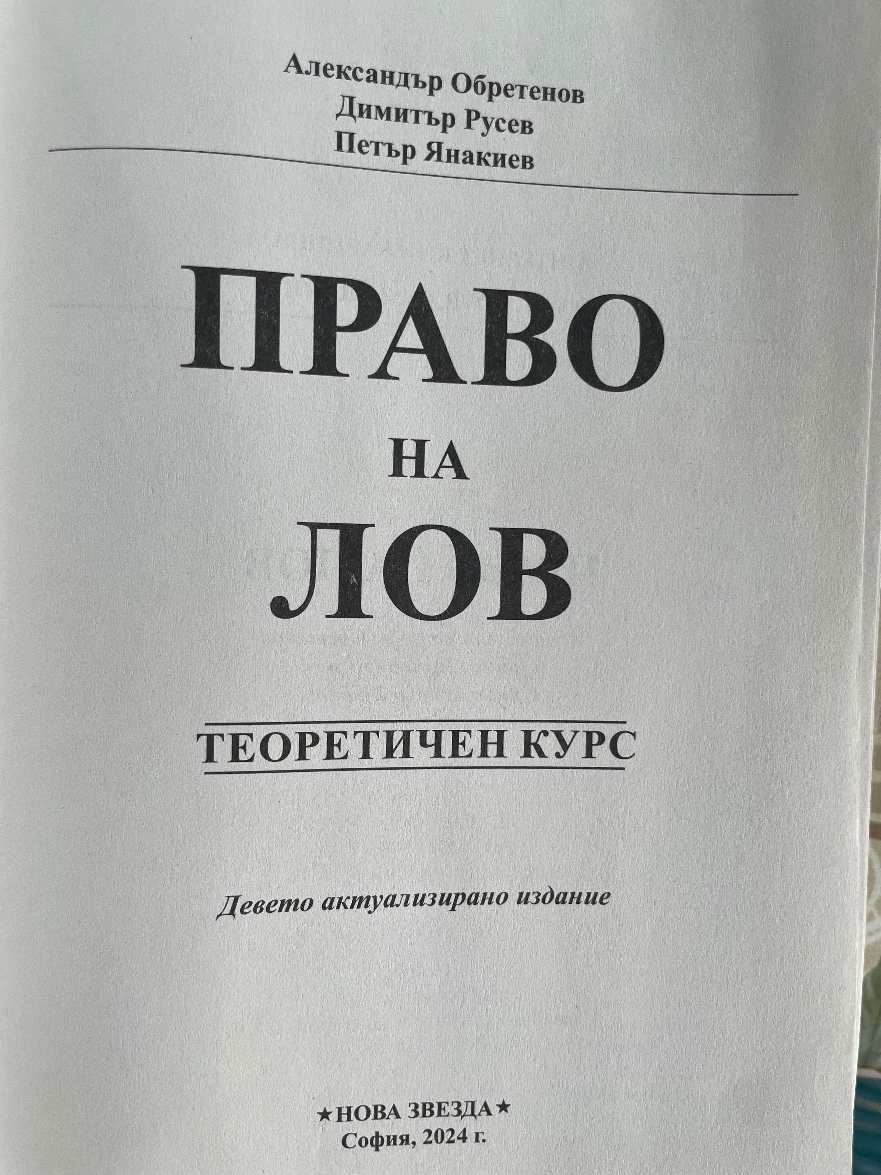 Право на лов учебници