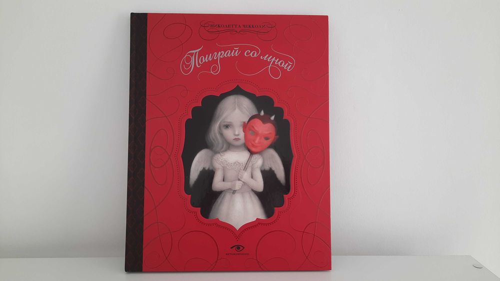 Николетта Чекколи, Поиграй со мной.