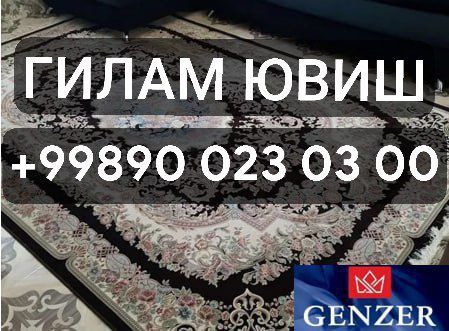Гилам ювиш хизмати “Genzer” компанияси сизга сифатли ва арзон нархлард