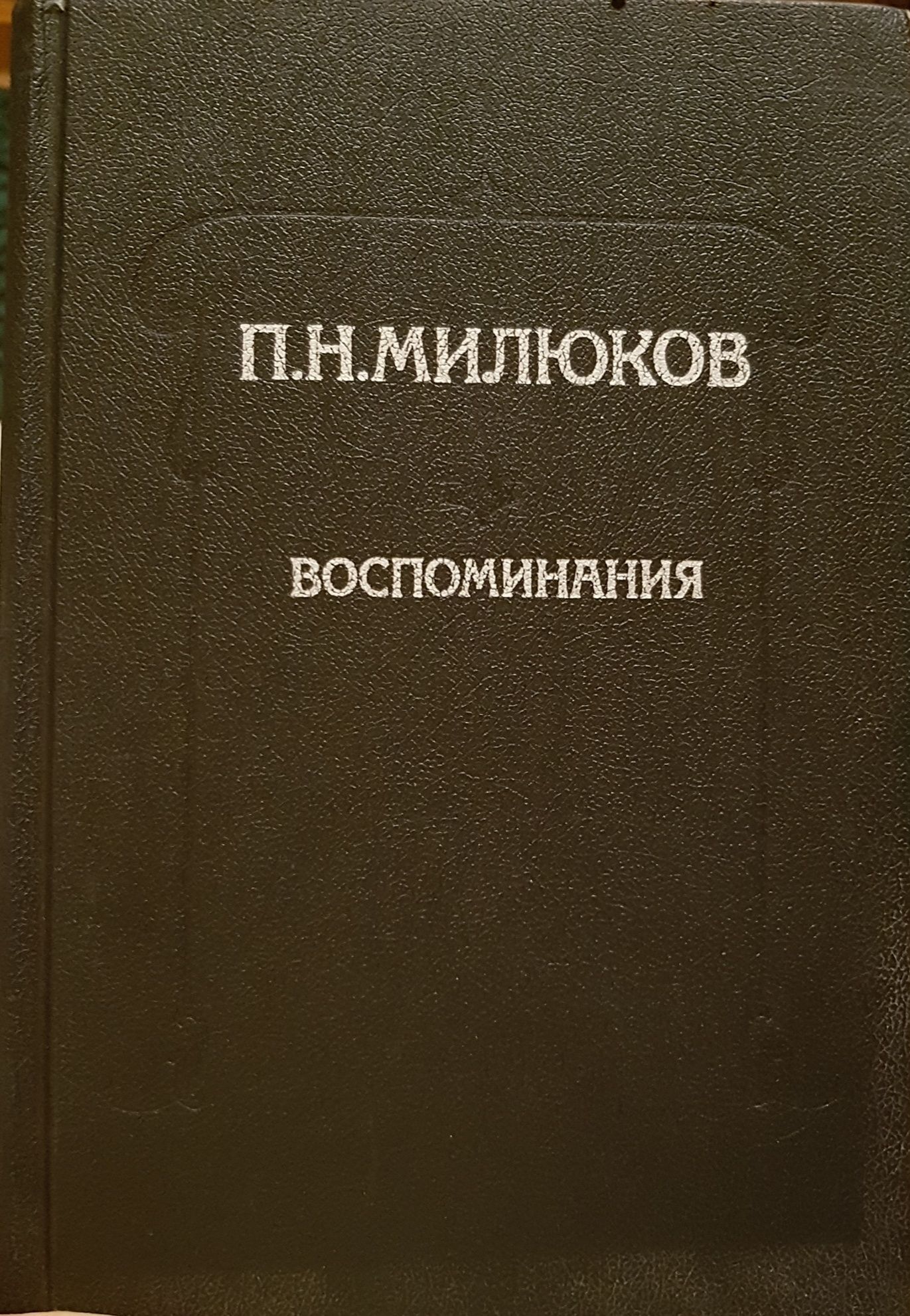 Книга П.Н. Милюков "Воспоминания"
