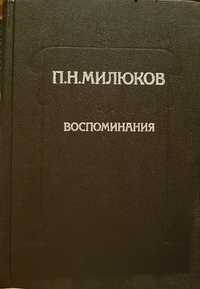 Книга П.Н. Милюков "Воспоминания"