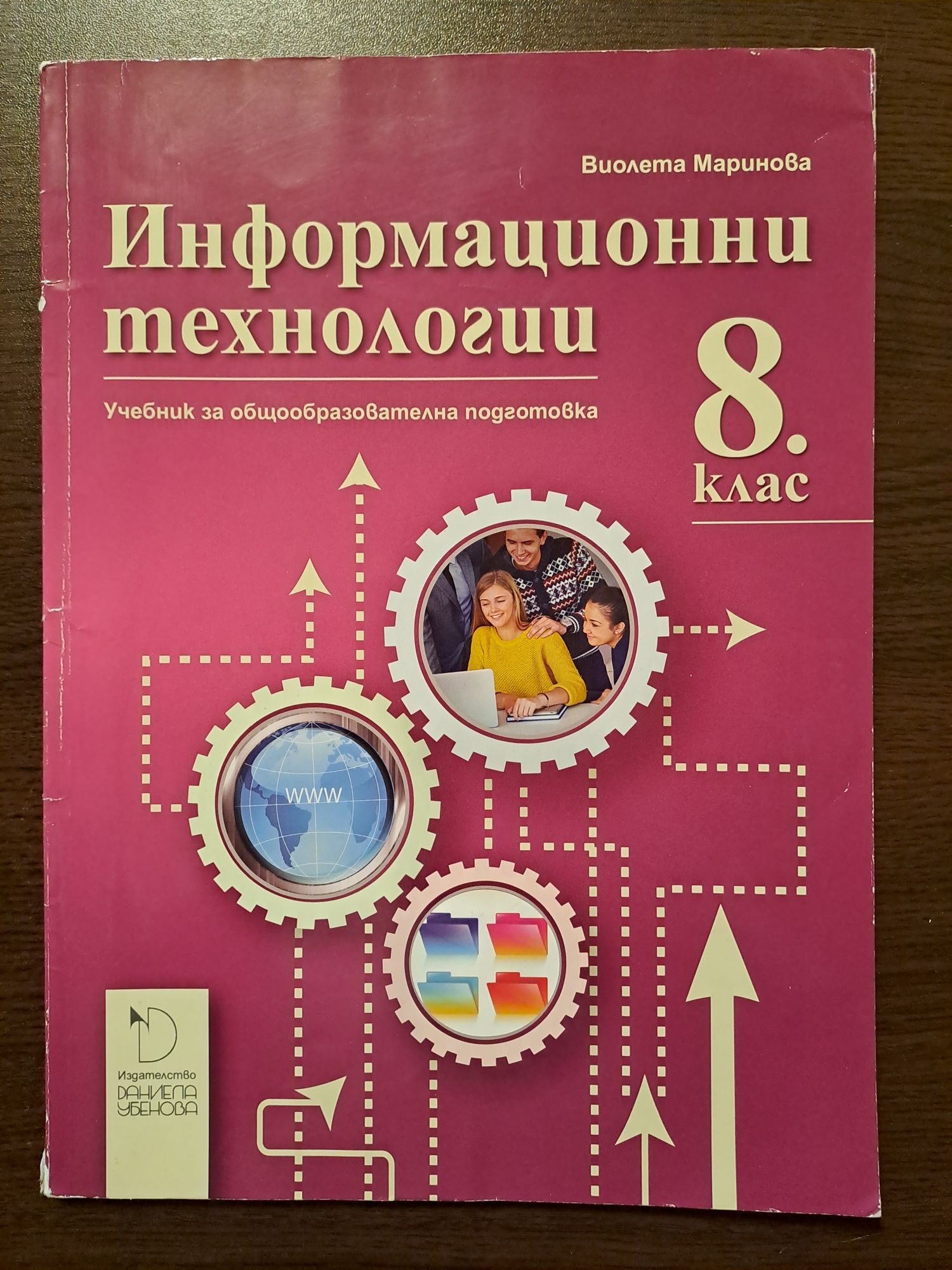 Учебник по информационни технологии за 8ми клас