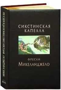 Подарочный альбом Микеланджело. Фрески Сикстинской капеллы