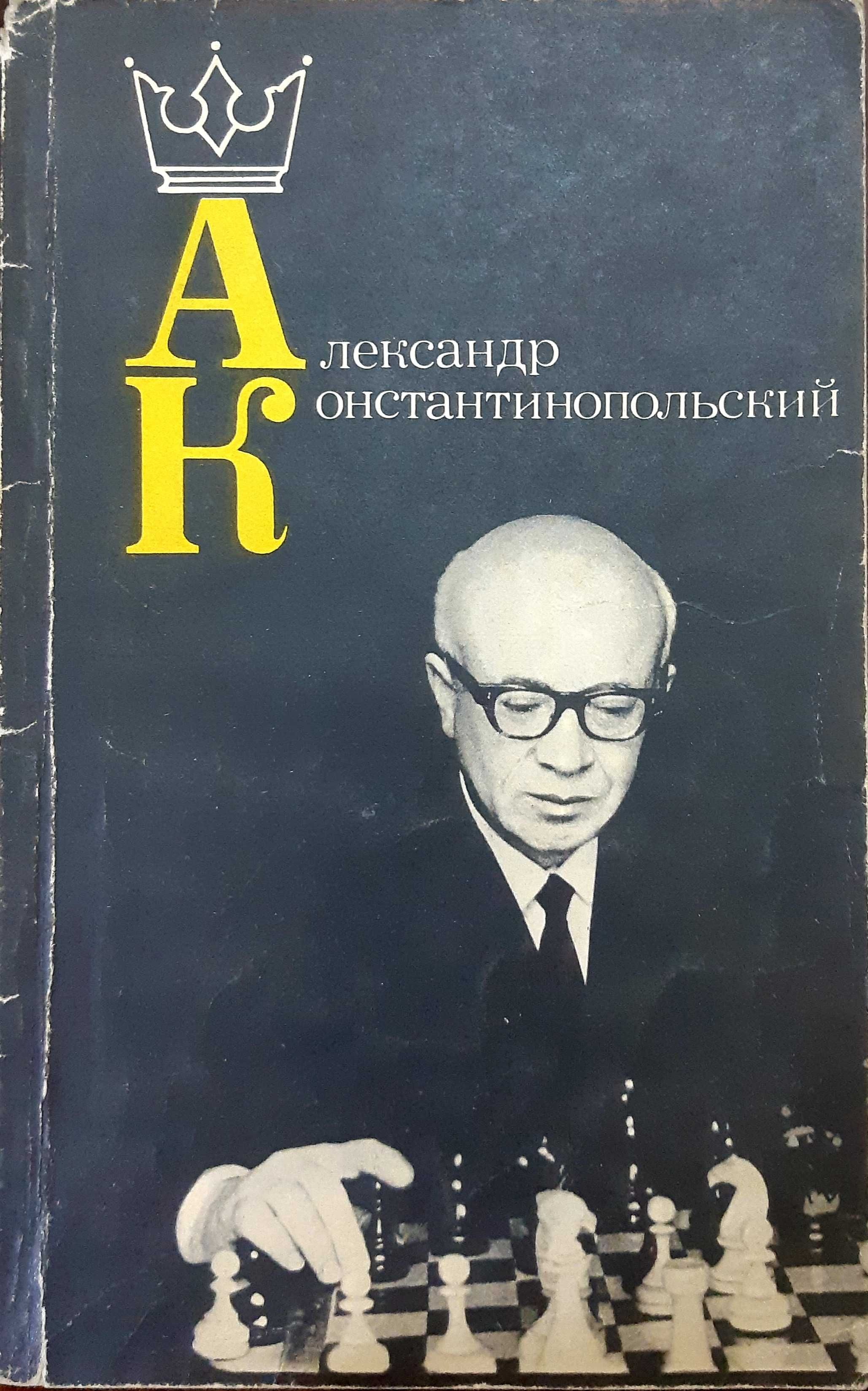 Книга для шахмат Александр Константинопольский