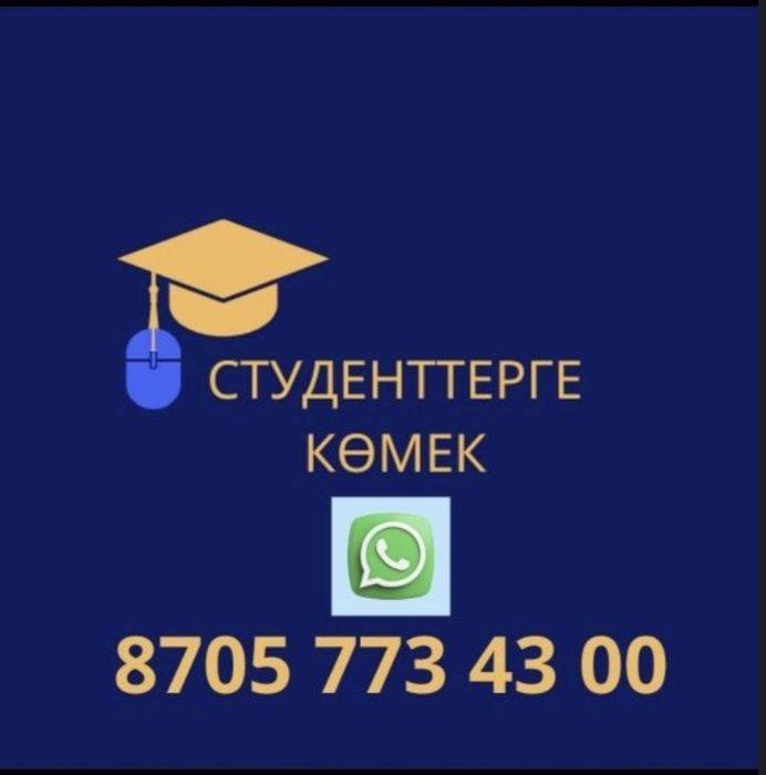 Дипломдық жұмыс, курсовая работа, дипломная работа,эссе, реферат,презе