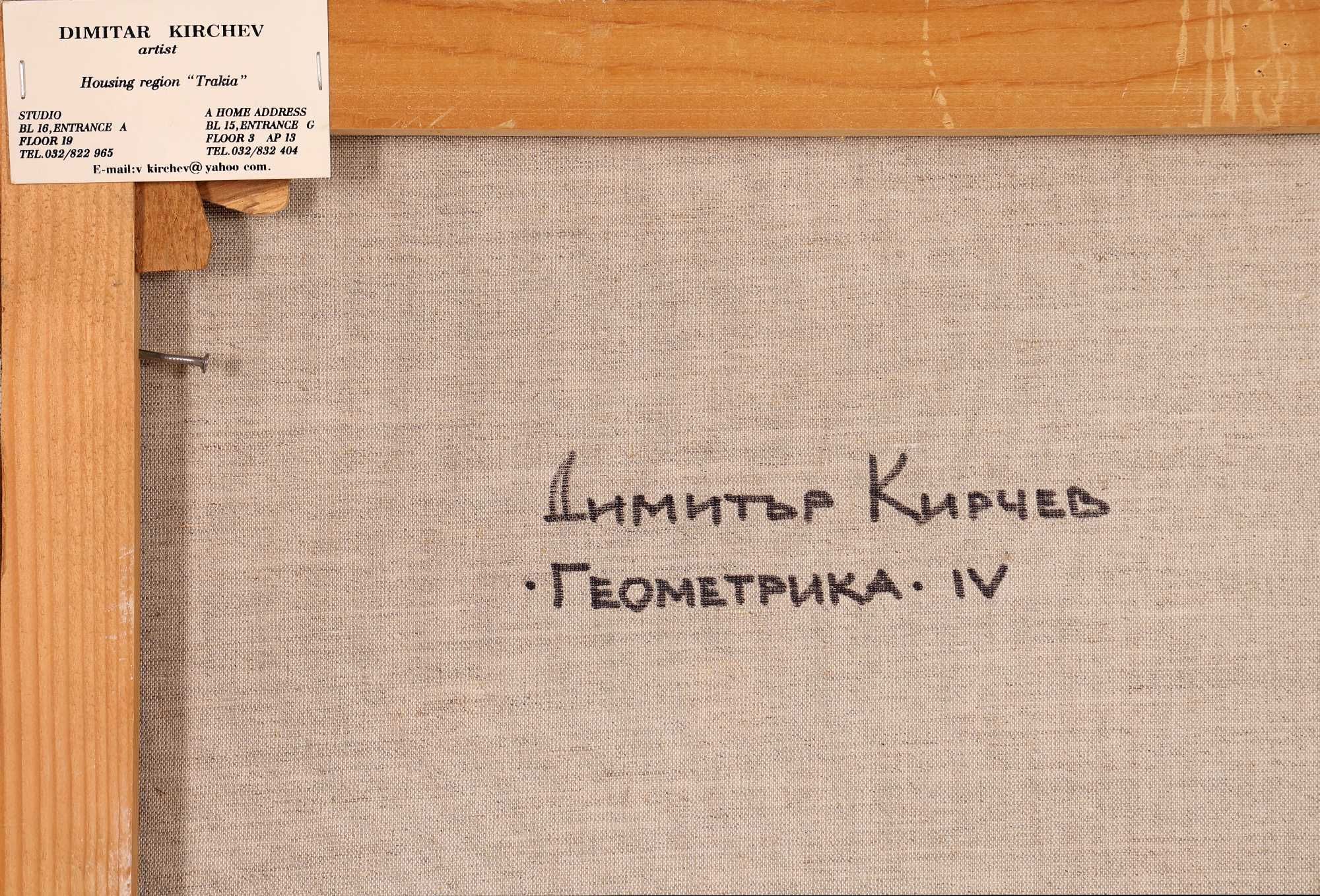 Картина на Димитър Кирчев