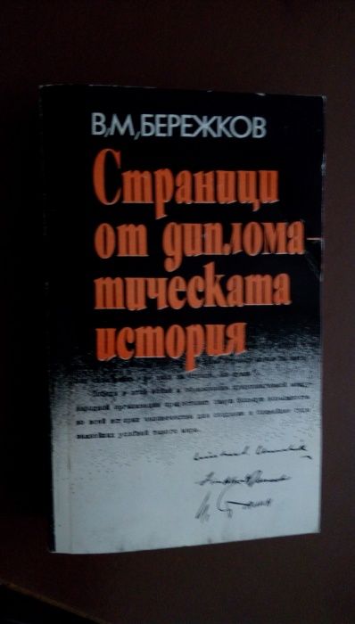 Страници от дипломатическата история- В.М.Бережков