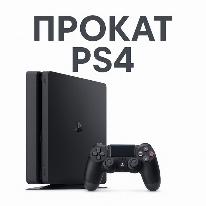 PlayStation 4 аренда