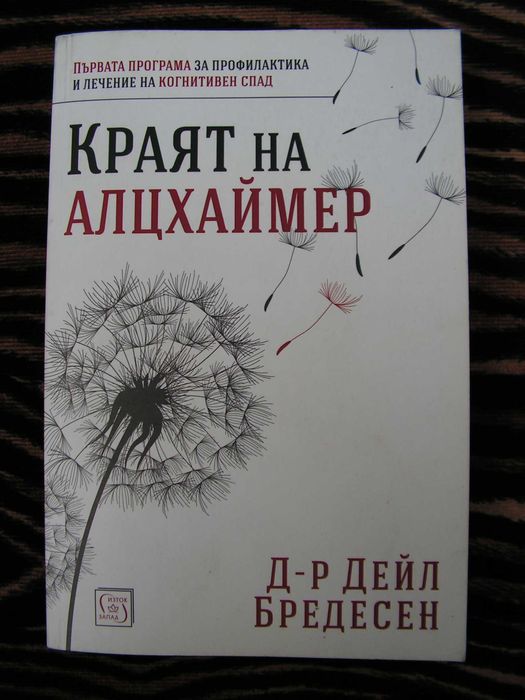 Краят на Алцхаймер – книга