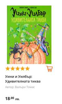 Нова книжка Уини и Уилбър удивителната тиква