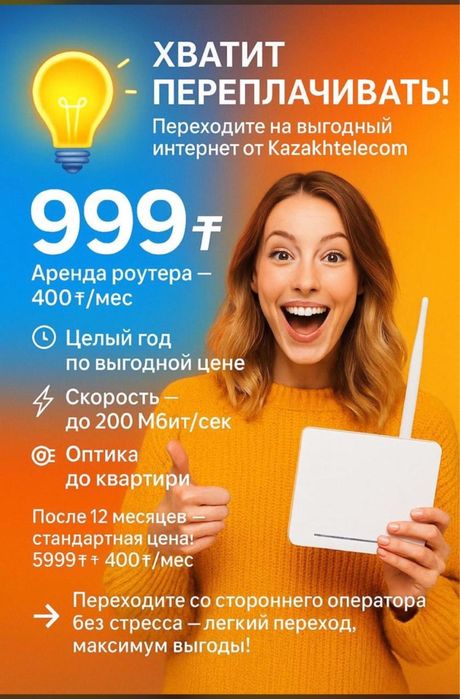 Акция Высокоскоростной Интернет за 1400 тг месяц