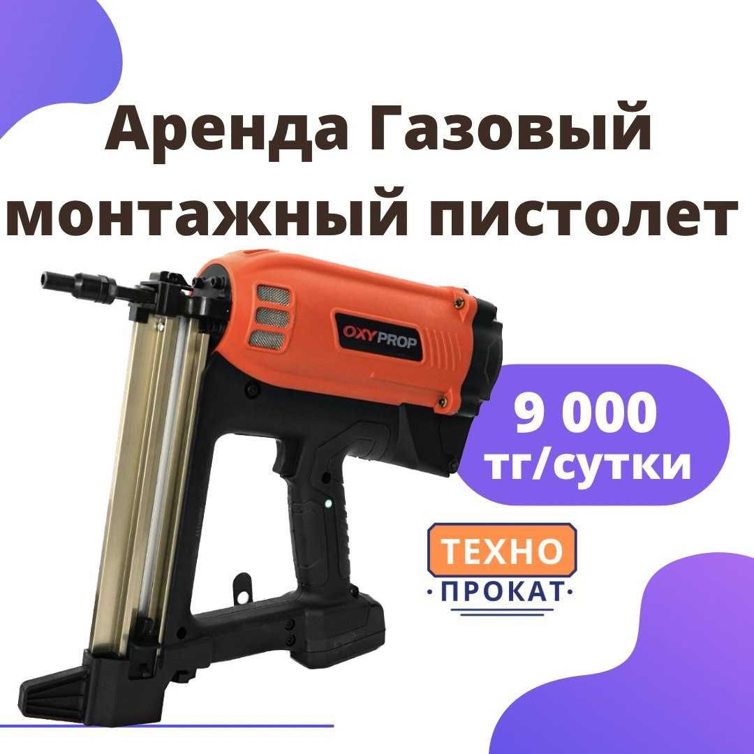 Аренда Прокат газовый монтажный пистолет инструмент бетон железо