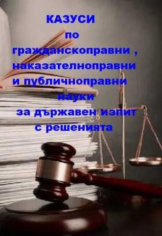 Казуси По Гражданскоправни науки с решенията аргументация