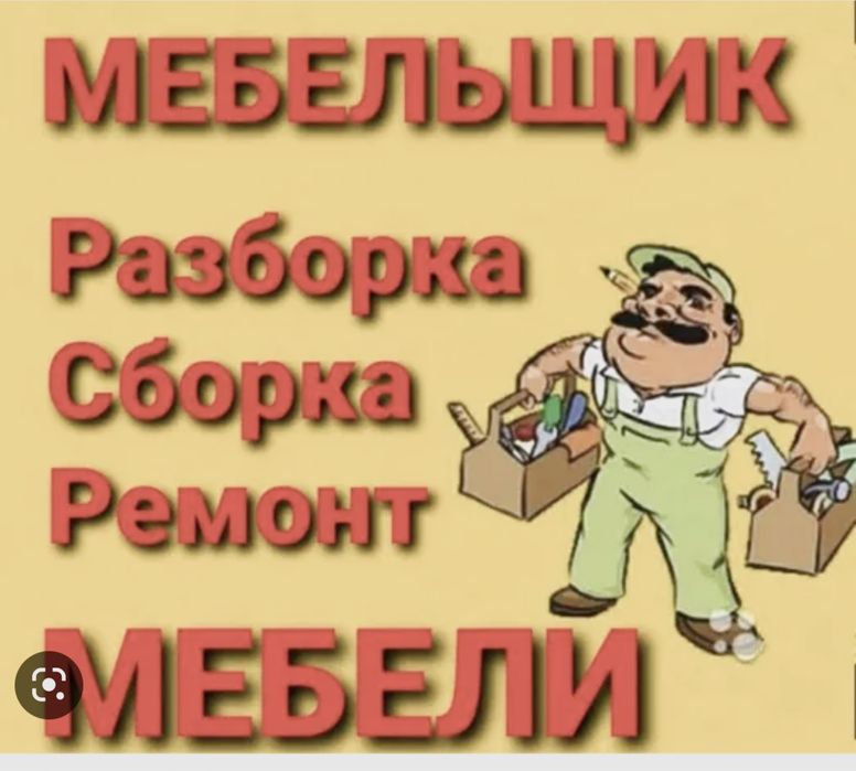 Мебельщик сборка и разборка ремонт мебели упаковка