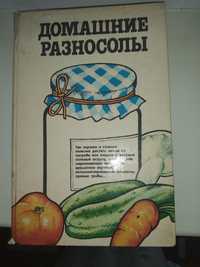 Продаю книгу "Домашние разносолы" 1988г.