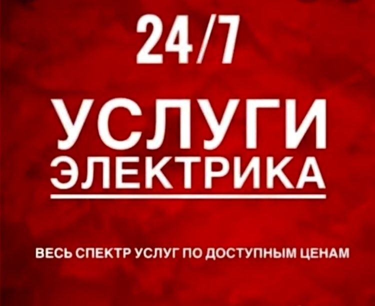 ЭЛЕКТРИК КРУГЛОСУТОЧНО! Электрика, Профессионально и Оперативно!