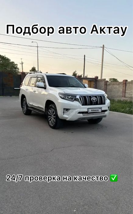 Автоподбор|Подбор авто Актау