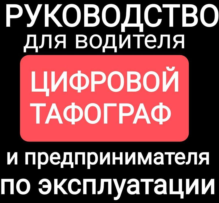 Тафограф цифровой  руководство