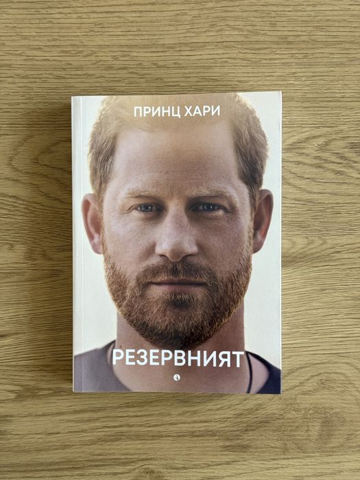 Принц Хари - Резервният
