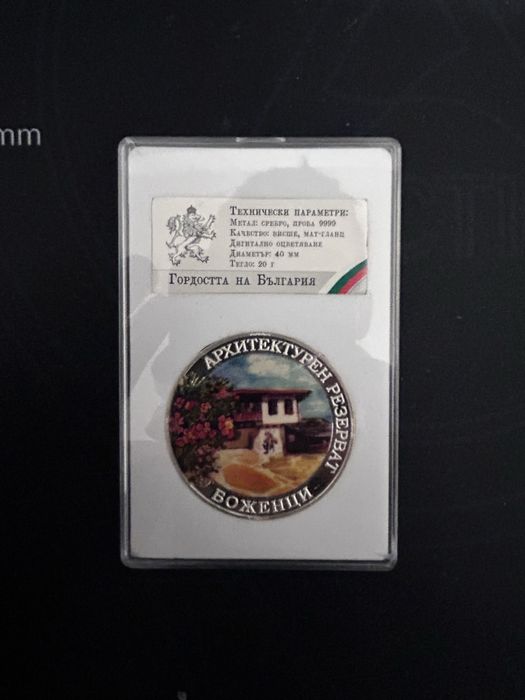 Сребърна монета ,,Гордостта на България”